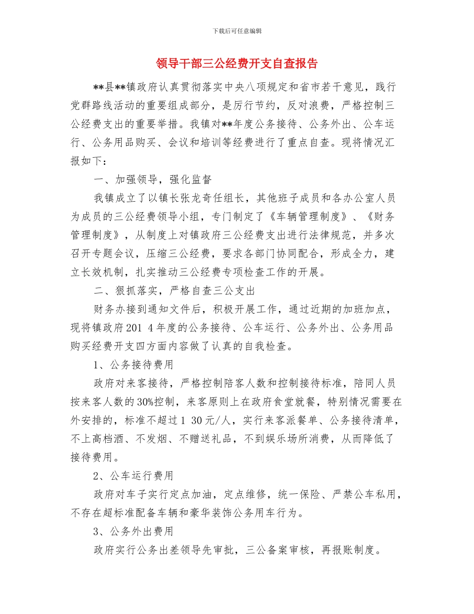 领导干部2024年个人总结与领导干部三公经费开支自查报告汇编_第3页
