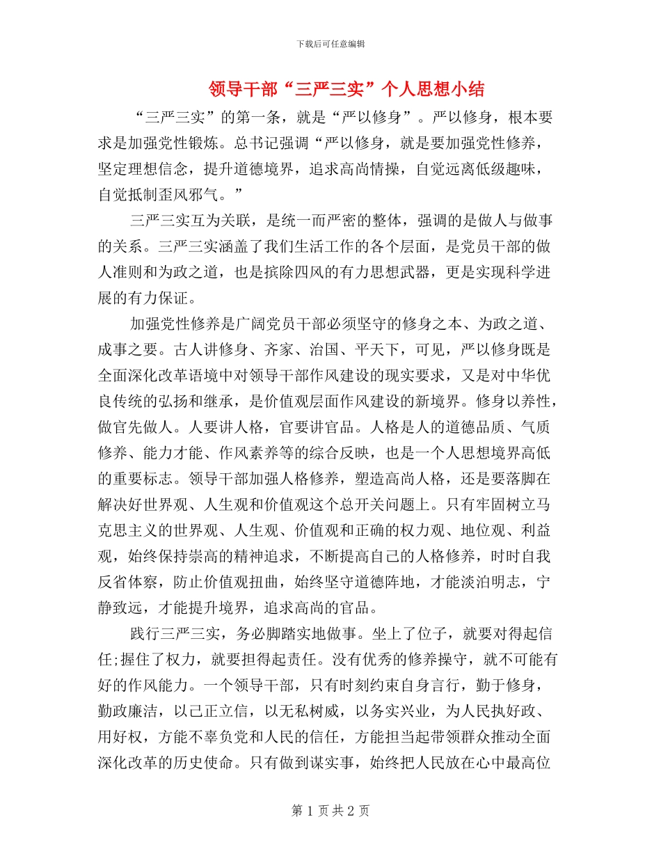 领导干部“三严三实”个人思想小结_第1页