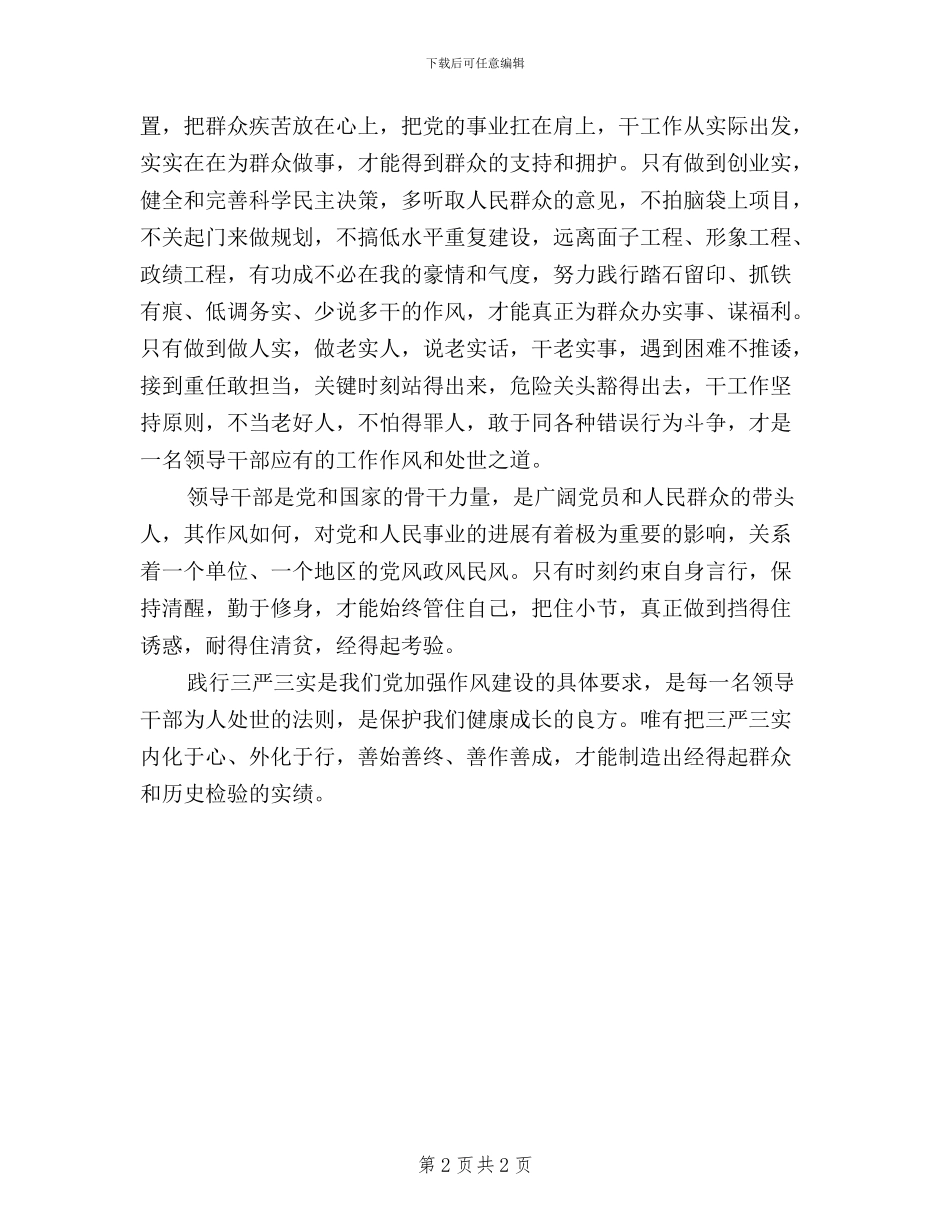 领导干部“三严三实”个人思想小结_第2页