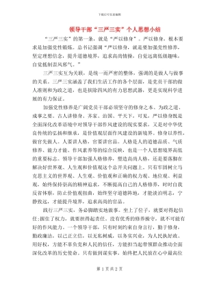 领导干部“三严三实”个人思想小结