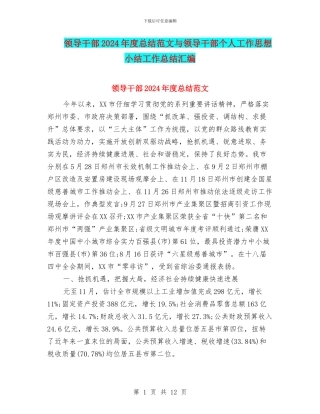 领导干部2024年度总结范文与领导干部个人工作思想小结工作总结汇编
