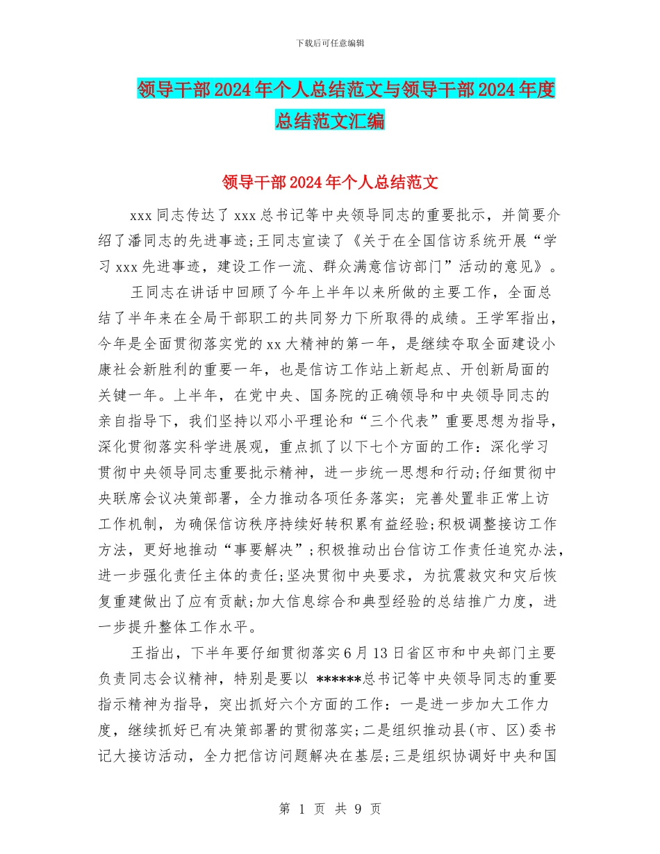 领导干部2024年个人总结范文与领导干部2024年度总结范文汇编_第1页