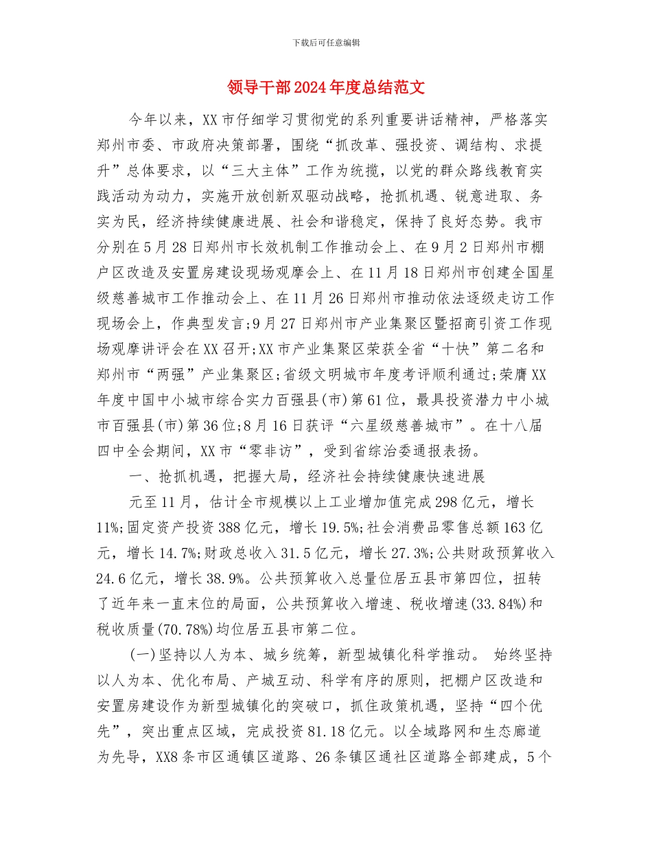 领导干部2024年个人总结范文与领导干部2024年度总结范文汇编_第3页