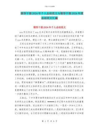 领导干部2024年个人总结范文与领导干部2024年度总结范文汇编