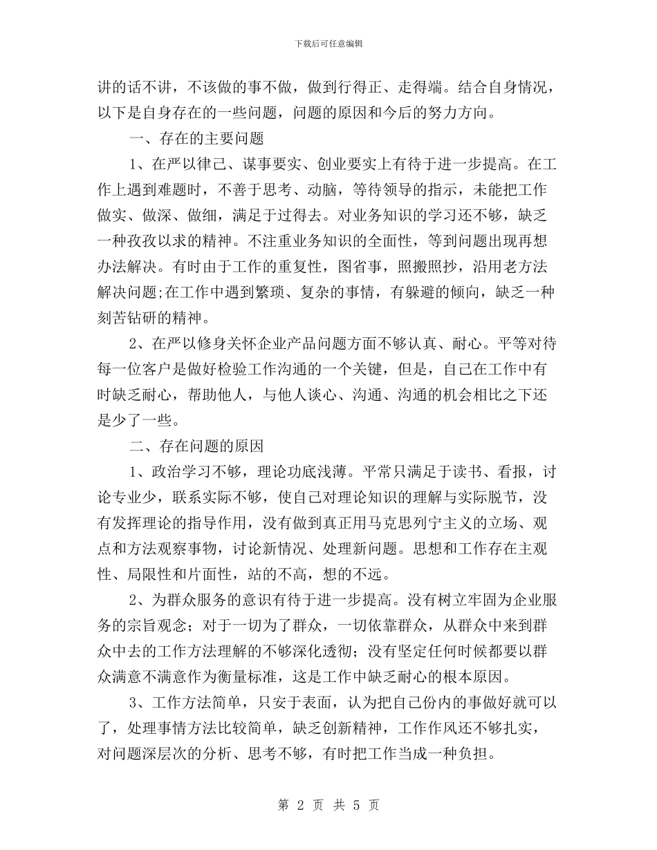 领导干部“三严三实”个人自查报告与领导干部“三严三实”作风建设工作汇报汇编_第2页