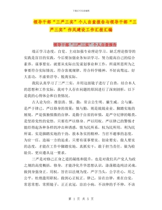 领导干部“三严三实”个人自查报告与领导干部“三严三实”作风建设工作汇报汇编