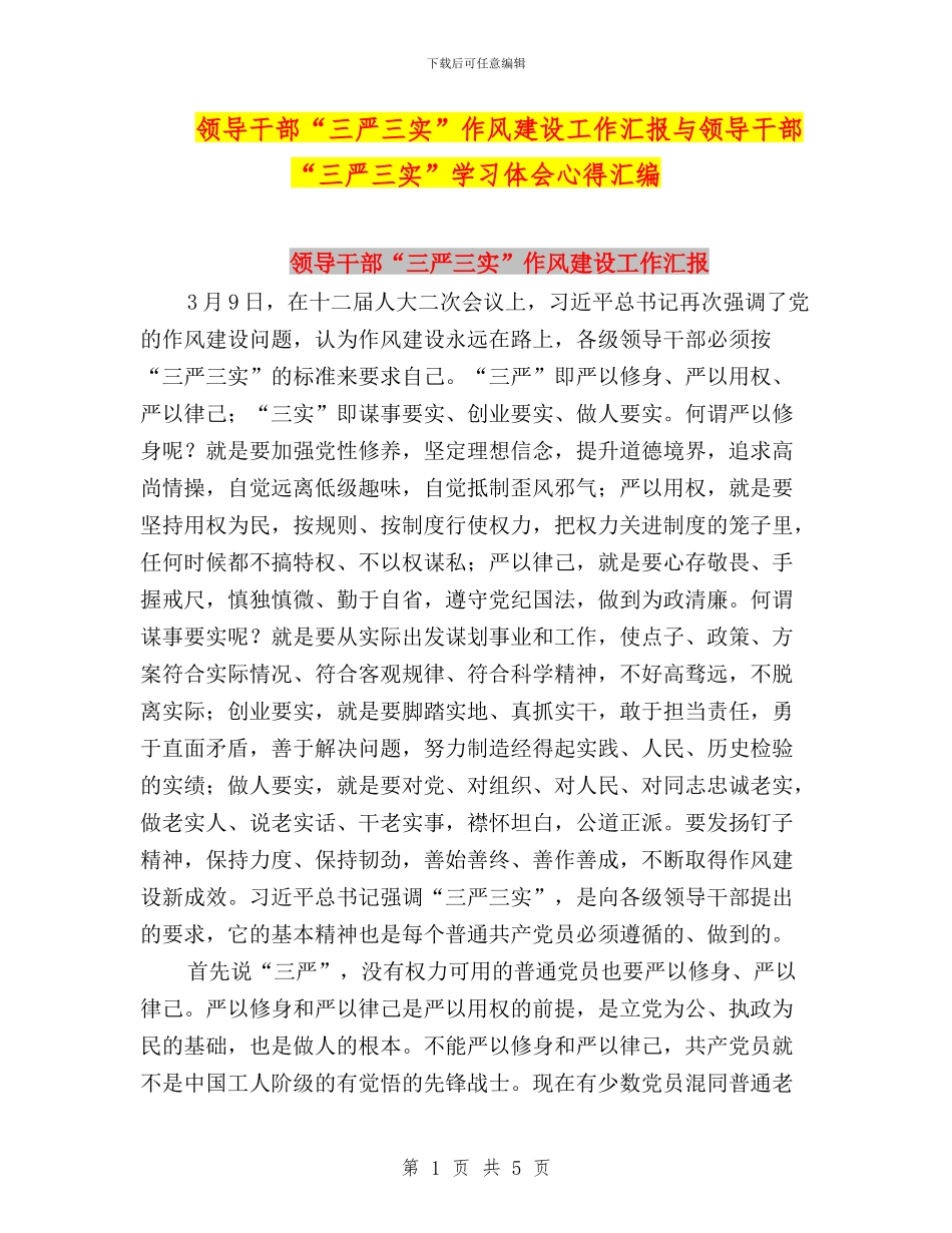 领导干部“三严三实”作风建设工作汇报与领导干部“三严三实”学习体会心得汇编_第1页