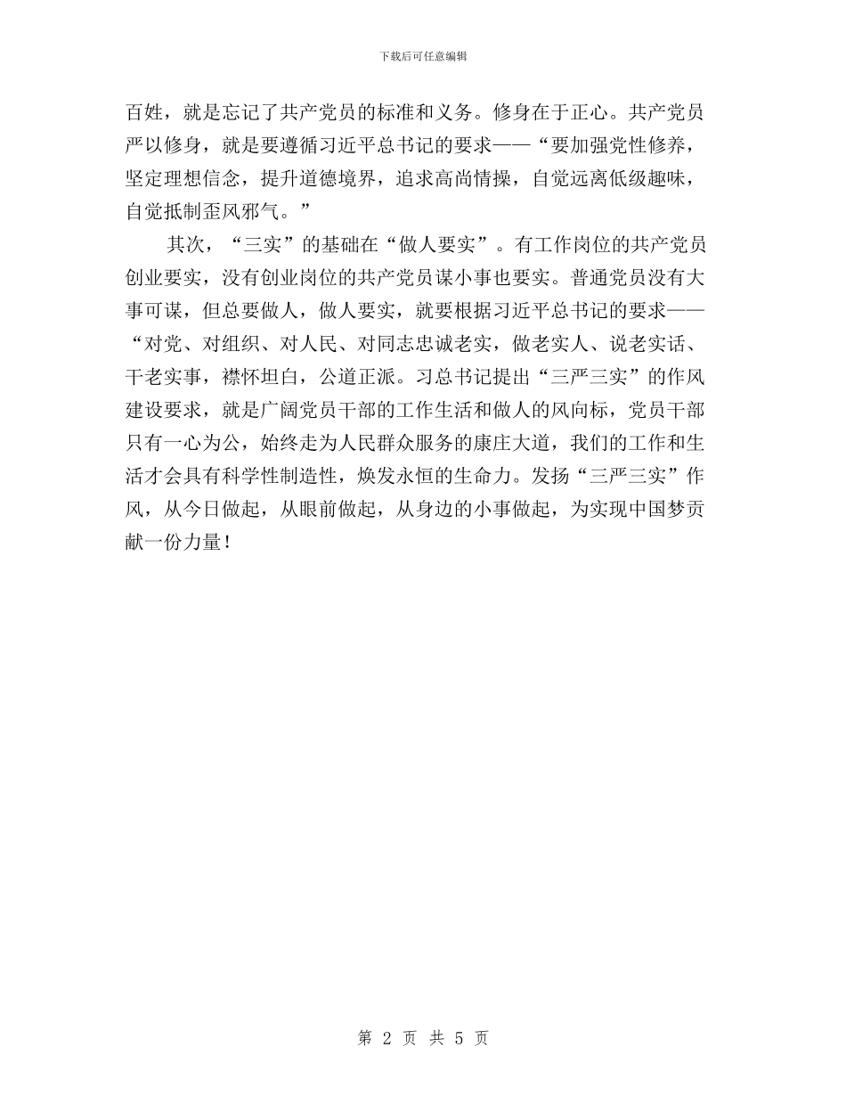 领导干部“三严三实”作风建设工作汇报与领导干部“三严三实”学习体会心得汇编_第2页