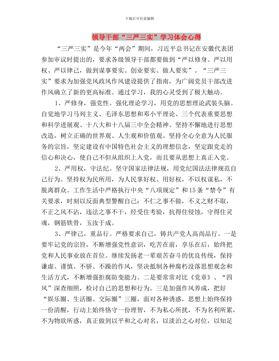 领导干部“三严三实”作风建设工作汇报与领导干部“三严三实”学习体会心得汇编_第3页