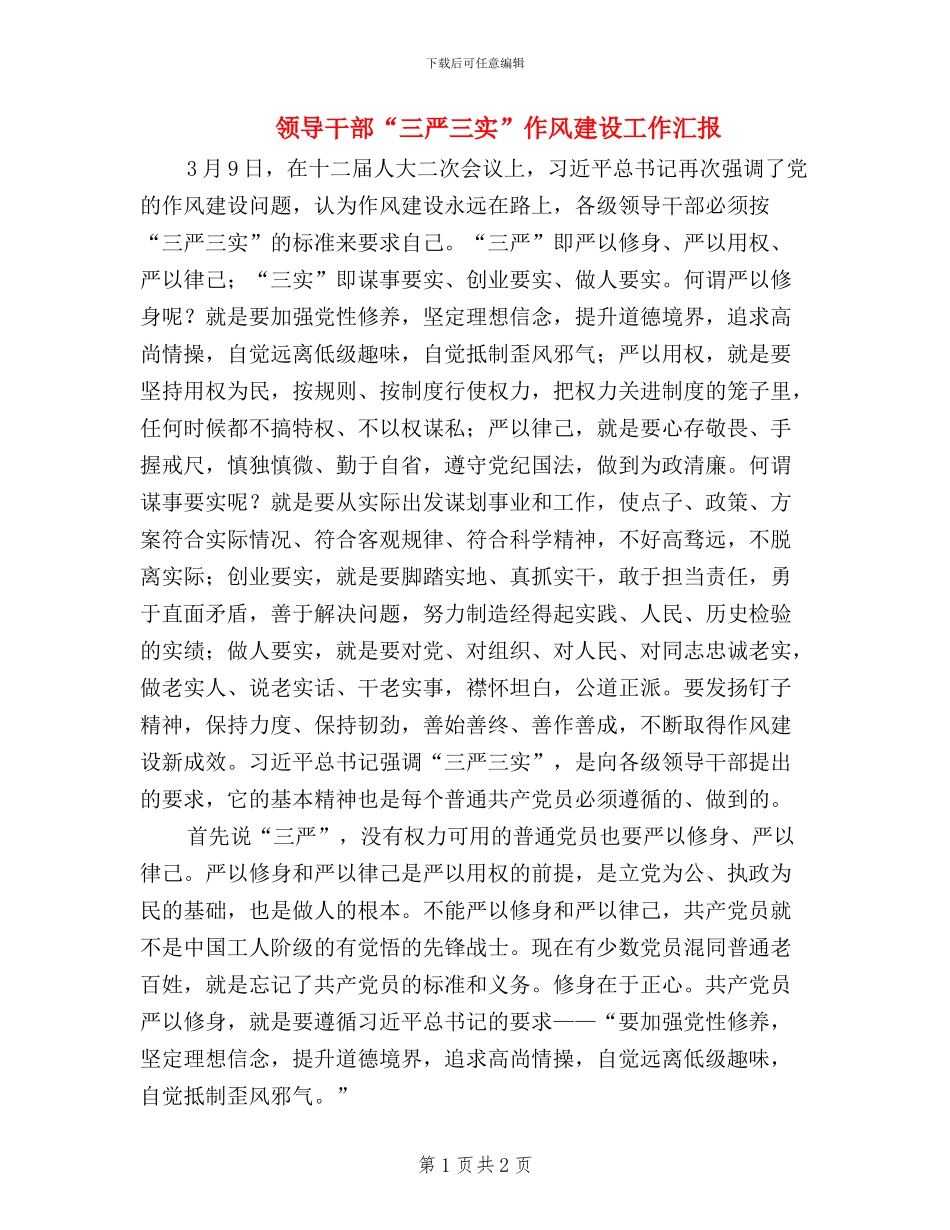 领导干部“三严三实”作风建设工作汇报_第1页