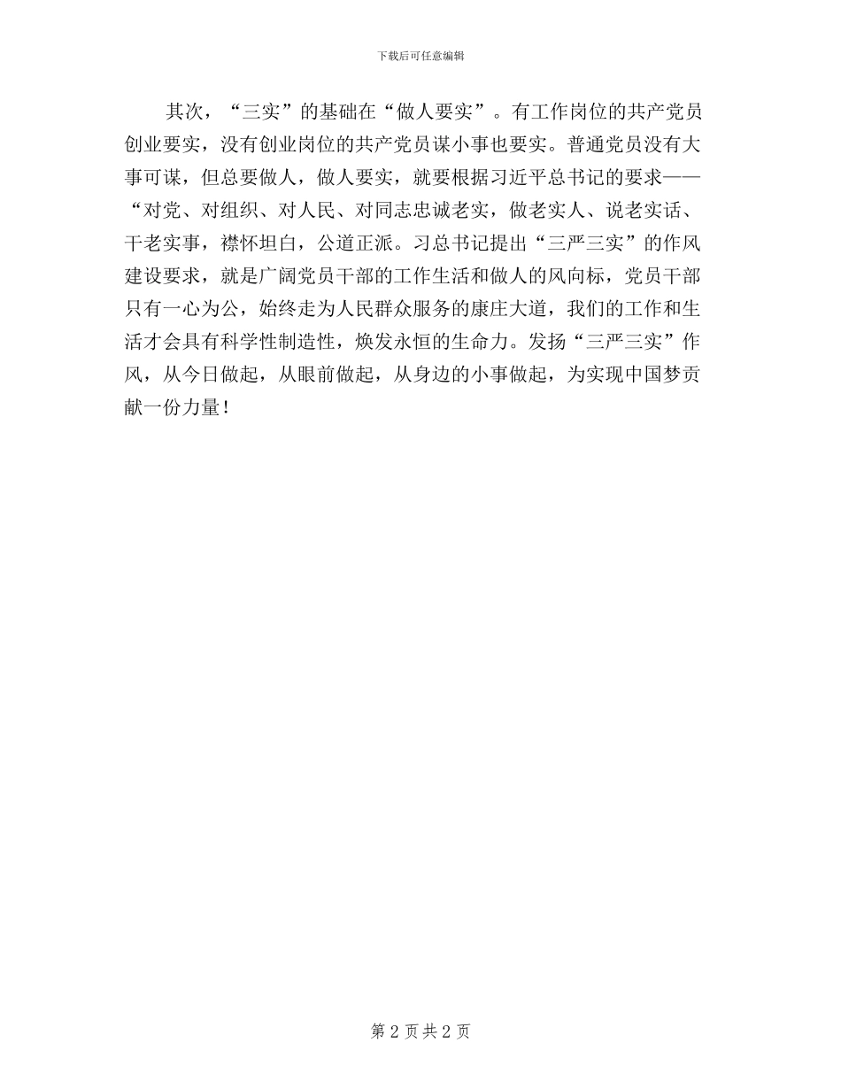 领导干部“三严三实”作风建设工作汇报_第2页