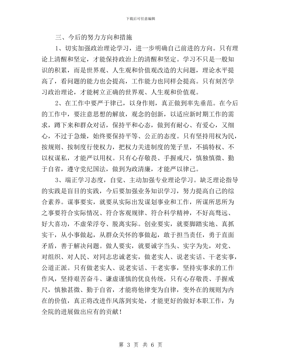 领导干部“三严三实”个人自查报告与领导干部“三严三实”学习体会心得汇编_第3页