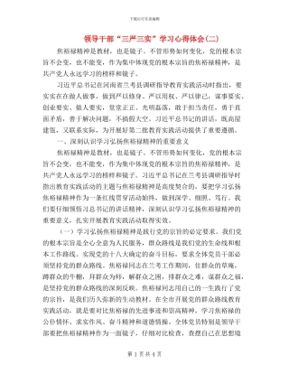 领导干部“三严三实”学习心得体会