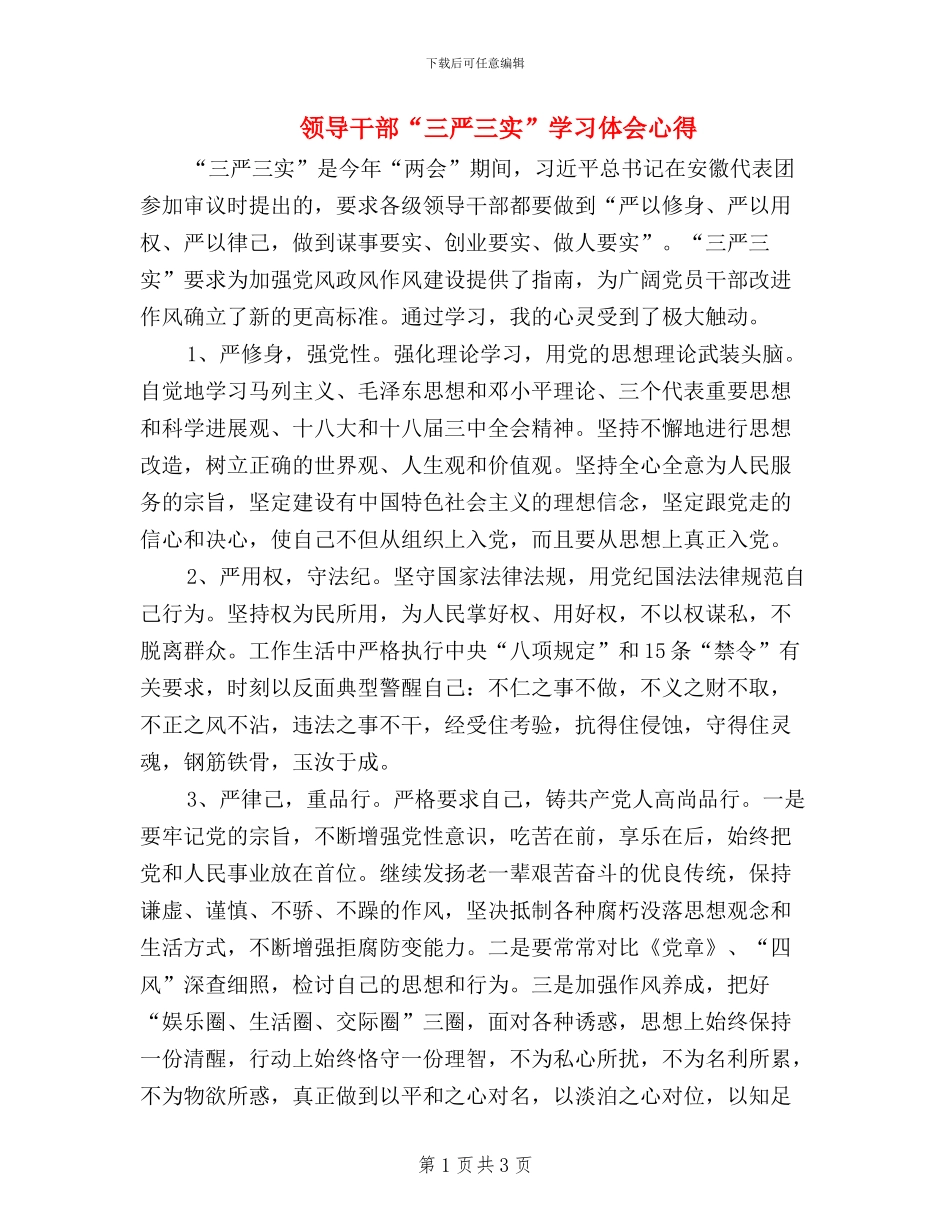 领导干部“三严三实”学习体会心得_第1页