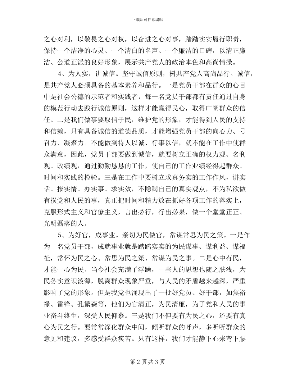 领导干部“三严三实”学习体会心得_第2页