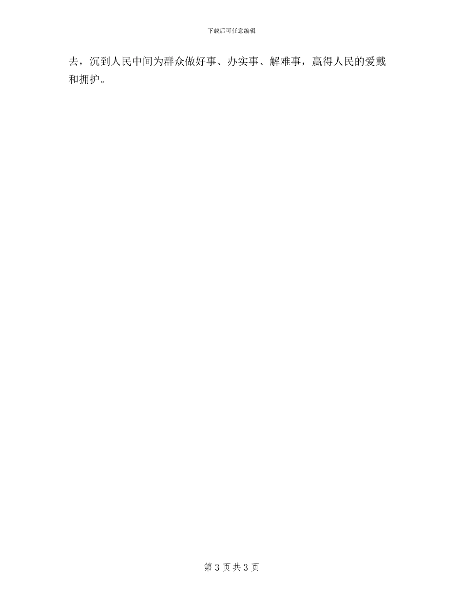 领导干部“三严三实”学习体会心得_第3页