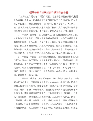 领导干部“三严三实”学习体会心得