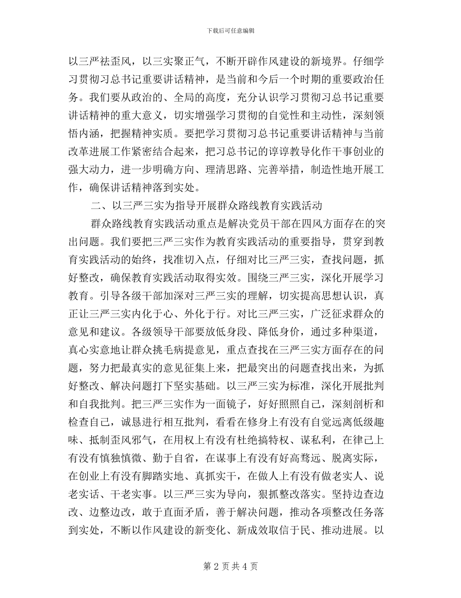 领导干部“三严三实”学习心得体会8篇_第2页