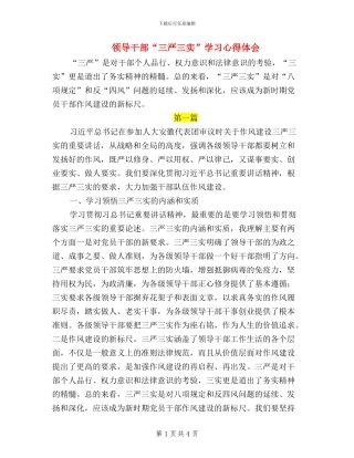 领导干部“三严三实”学习心得体会8篇