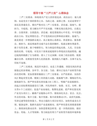 领导干部“三严三实”心得体会