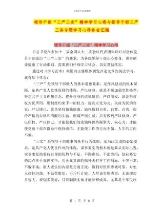 领导干部“三严三实”精神学习心得与领导干部三严三实专题学习心得体会汇编