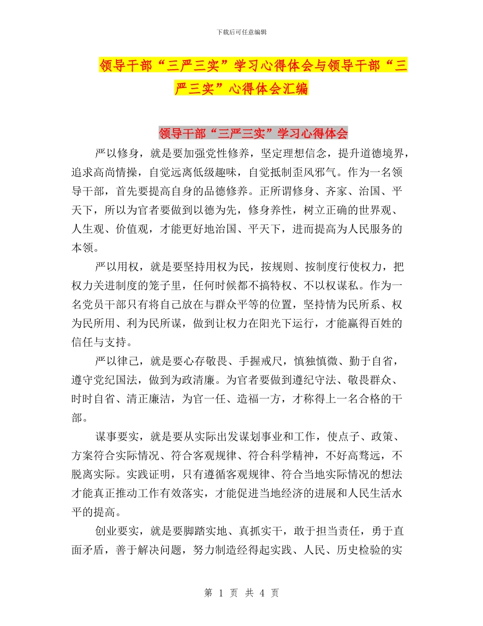 领导干部“三严三实”学习心得体会与领导干部“三严三实”心得体会汇编_第1页