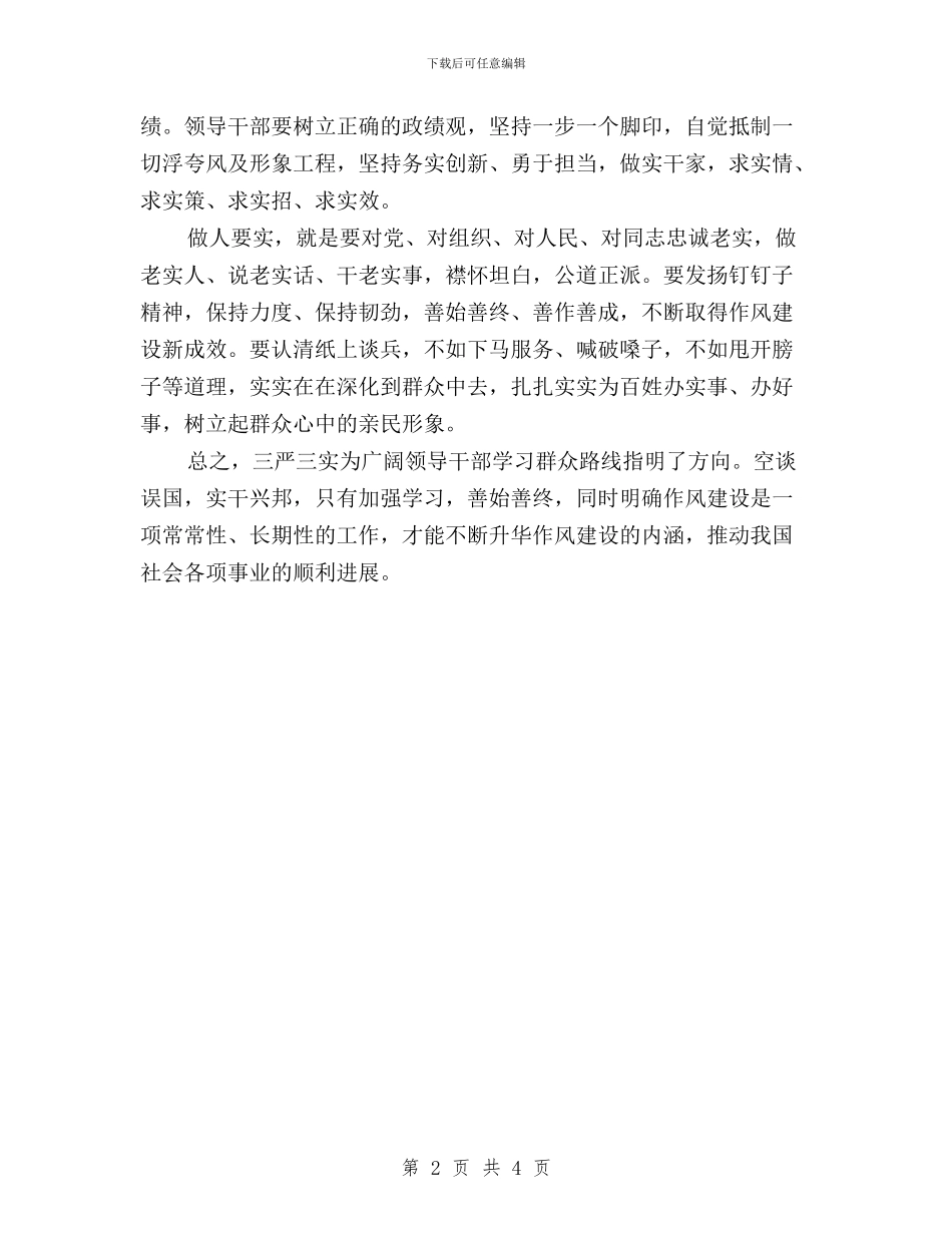 领导干部“三严三实”学习心得体会与领导干部“三严三实”心得体会汇编_第2页