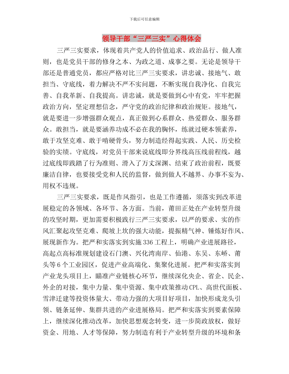领导干部“三严三实”学习心得体会与领导干部“三严三实”心得体会汇编_第3页