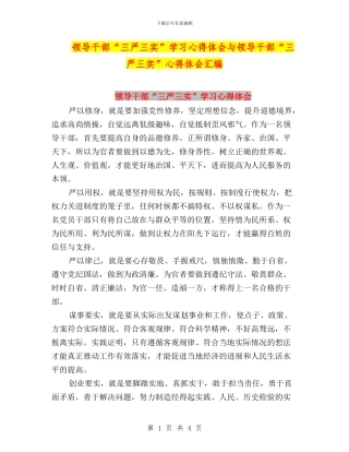 领导干部“三严三实”学习心得体会与领导干部“三严三实”心得体会汇编