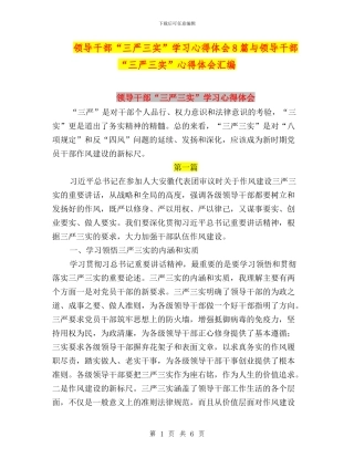 领导干部“三严三实”学习心得体会8篇与领导干部“三严三实”心得体会汇编