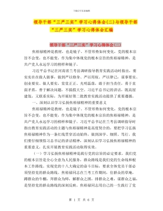 领导干部“三严三实”学习心得体会与领导干部“三严三实”学习心得体会汇编