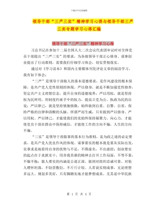 领导干部“三严三实”精神学习心得与领导干部三严三实专题学习心得汇编