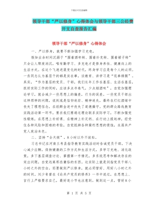 领导干部“严以修身”心得体会与领导干部三公经费开支自查报告汇编