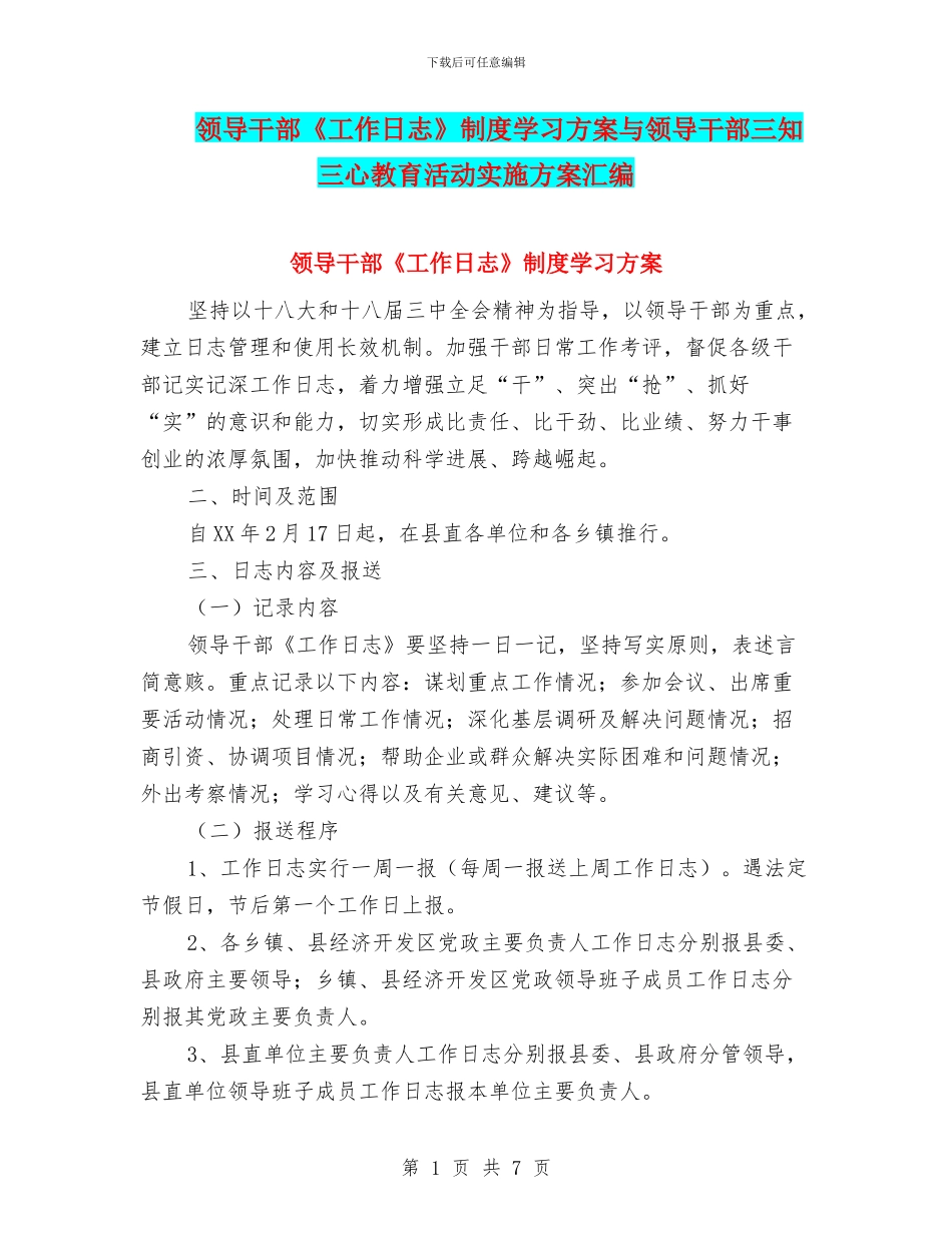 领导干部《工作日志》制度学习方案与领导干部三知三心教育活动实施方案汇编_第1页