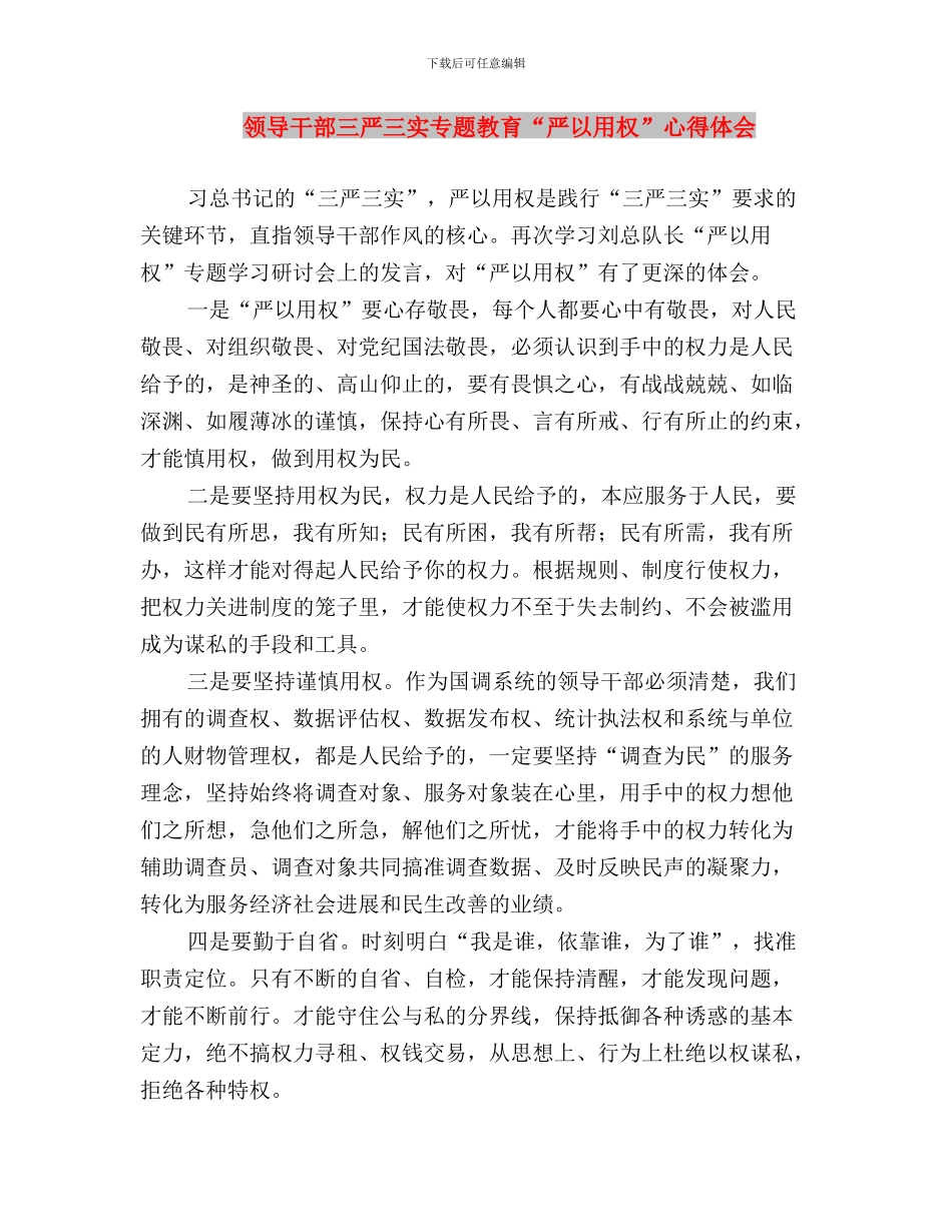领导干部三严三实专题学习心得与领导干部三严三实专题教育“严以用权”心得体会汇编_第3页