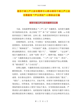 领导干部三严三实专题学习心得与领导干部三严三实专题教育“严以用权”心得体会汇编
