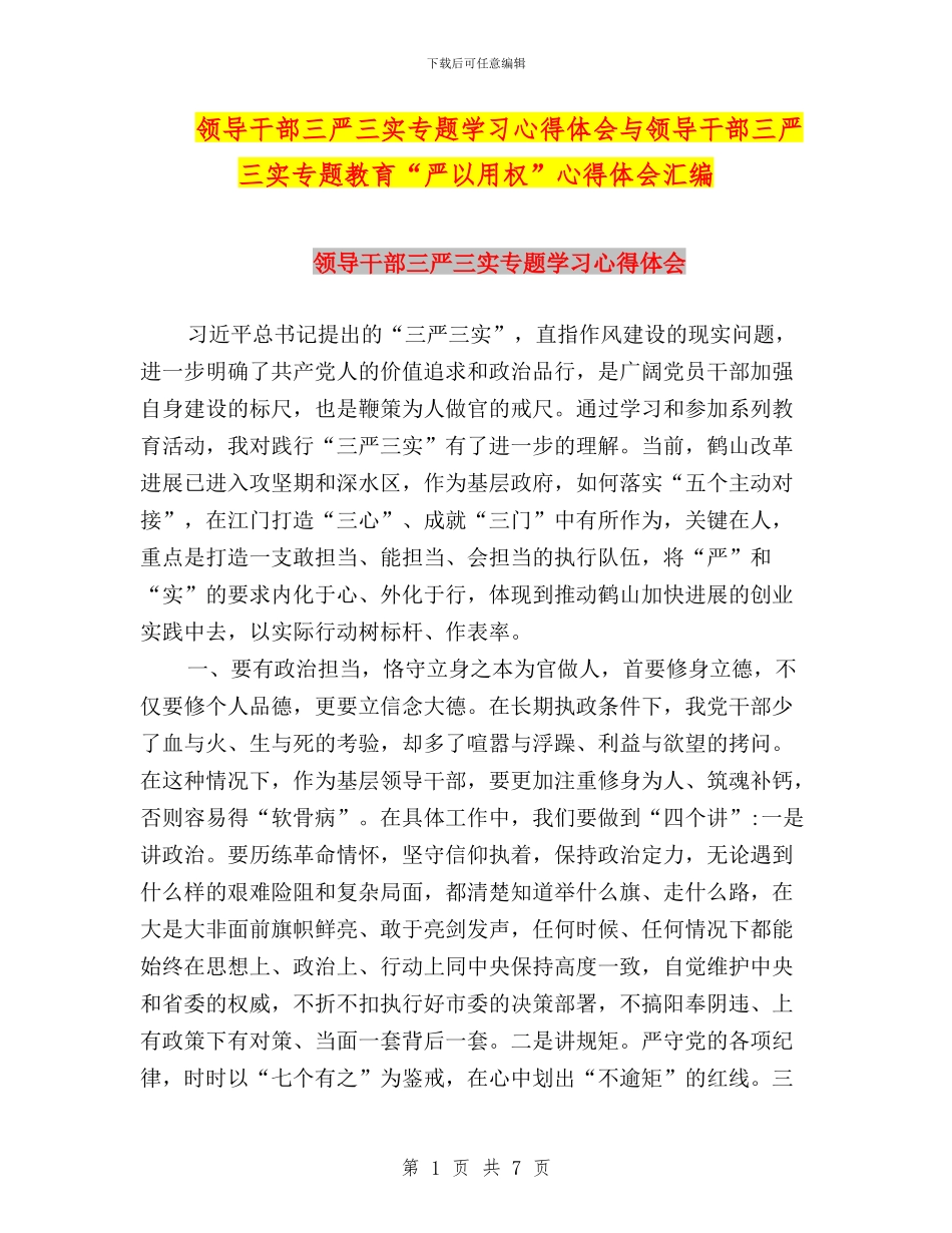 领导干部三严三实专题学习心得体会与领导干部三严三实专题教育“严以用权”心得体会汇编_第1页