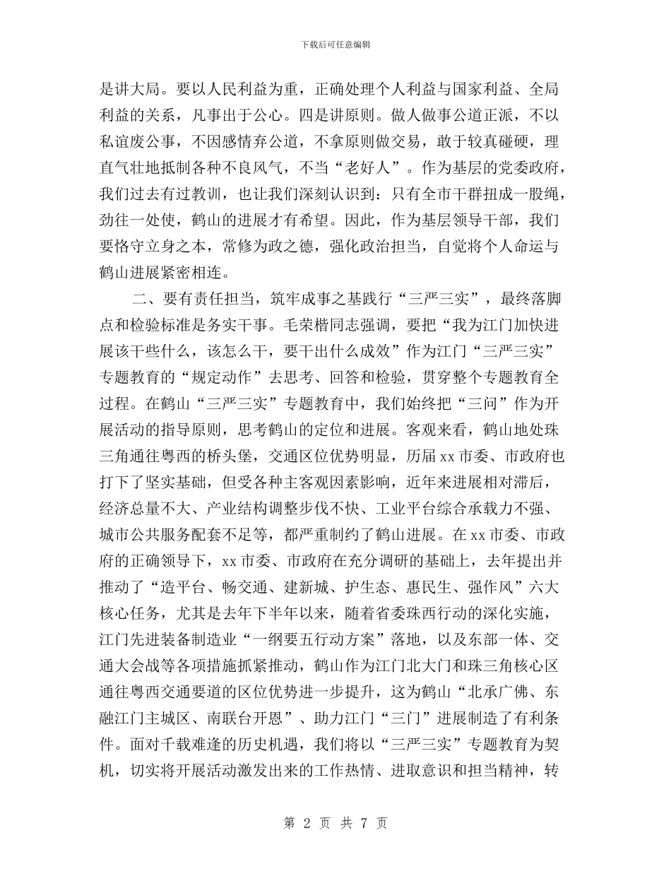 领导干部三严三实专题学习心得体会与领导干部三严三实专题教育“严以用权”心得体会汇编_第2页