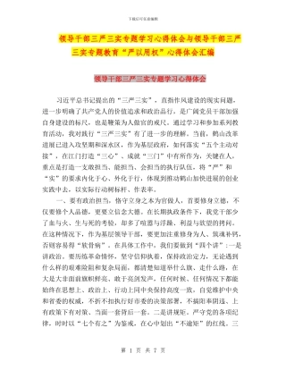 领导干部三严三实专题学习心得体会与领导干部三严三实专题教育“严以用权”心得体会汇编