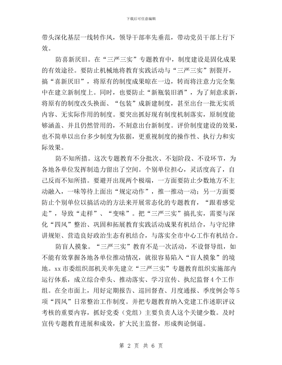领导干部三严三实专题学习心得与领导干部三严三实专题学习心得体会汇编_第2页
