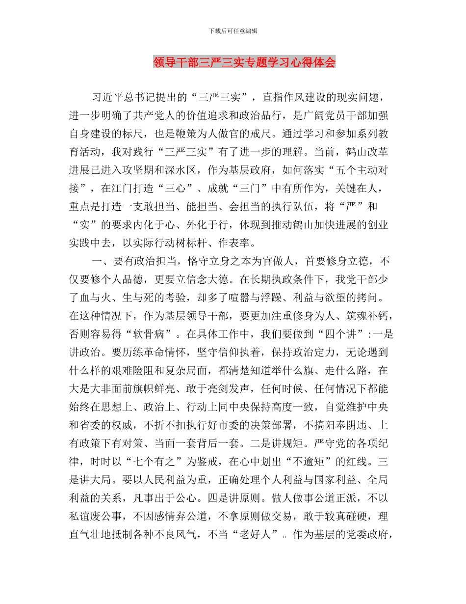 领导干部三严三实专题学习心得与领导干部三严三实专题学习心得体会汇编_第3页