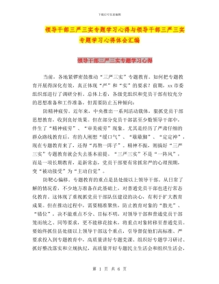 领导干部三严三实专题学习心得与领导干部三严三实专题学习心得体会汇编