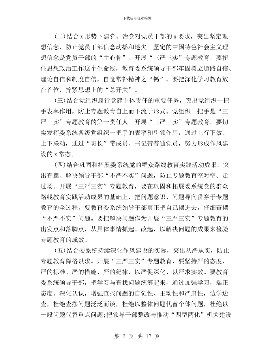 领导干部三严三实专题教育实施方案与领导干部三严三实严以修身学习心得体会汇编_第2页