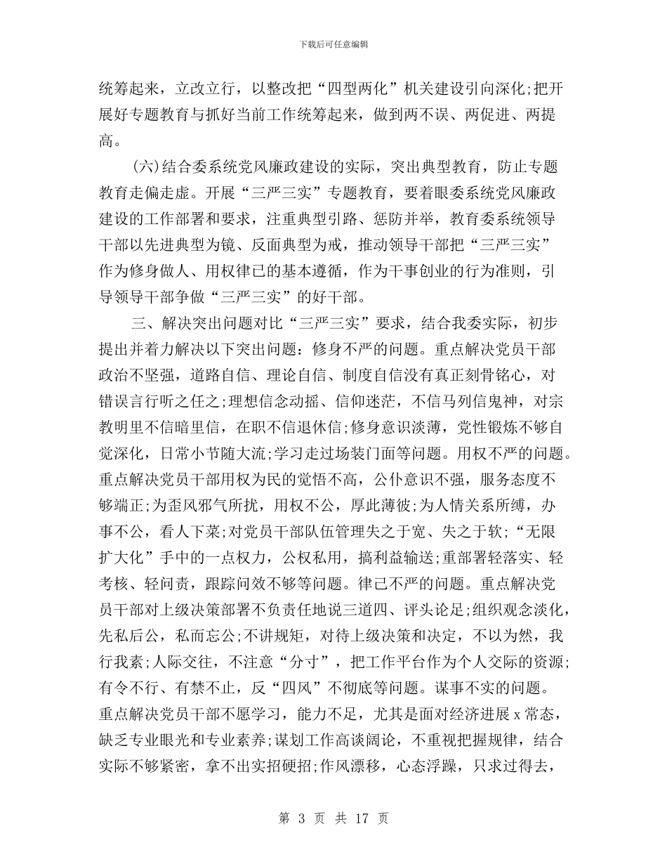 领导干部三严三实专题教育实施方案与领导干部三严三实严以修身学习心得体会汇编_第3页