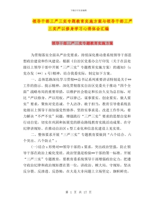 领导干部三严三实专题教育实施方案与领导干部三严三实严以修身学习心得体会汇编