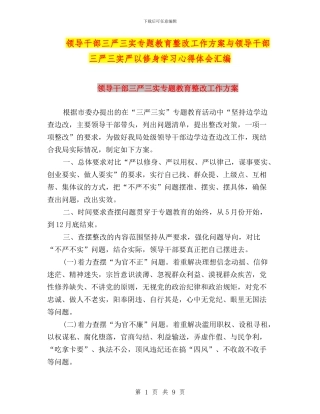 领导干部三严三实专题教育整改工作方案与领导干部三严三实严以修身学习心得体会汇编