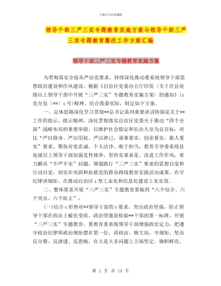 领导干部三严三实专题教育实施方案与领导干部三严三实专题教育整改工作方案汇编