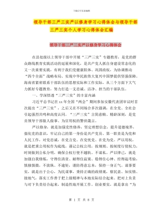 领导干部三严三实严以修身学习心得体会与领导干部三严三实个人学习心得体会汇编