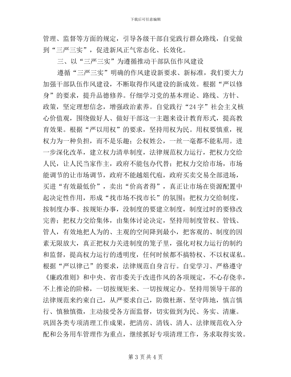 领导干部三严三实学习体会心得_第3页