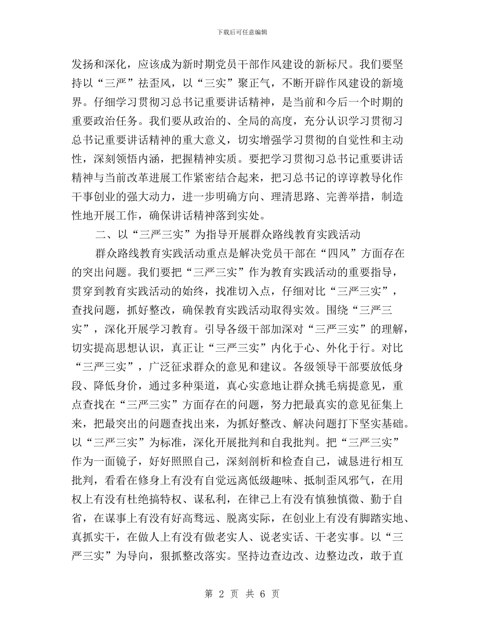 领导干部三严三实学习体会心得与领导干部三严三实学习实践心得体会汇编_第2页